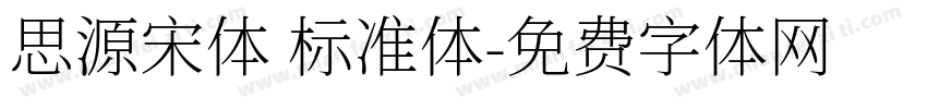 思源宋体 标准体字体转换